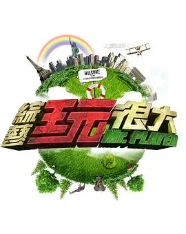 舌尖之旅 综艺海报